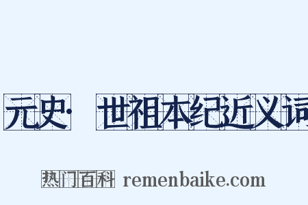 元史·世祖本纪近义词是什么意思的图片